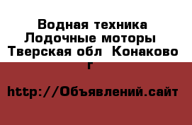 Водная техника Лодочные моторы. Тверская обл.,Конаково г.